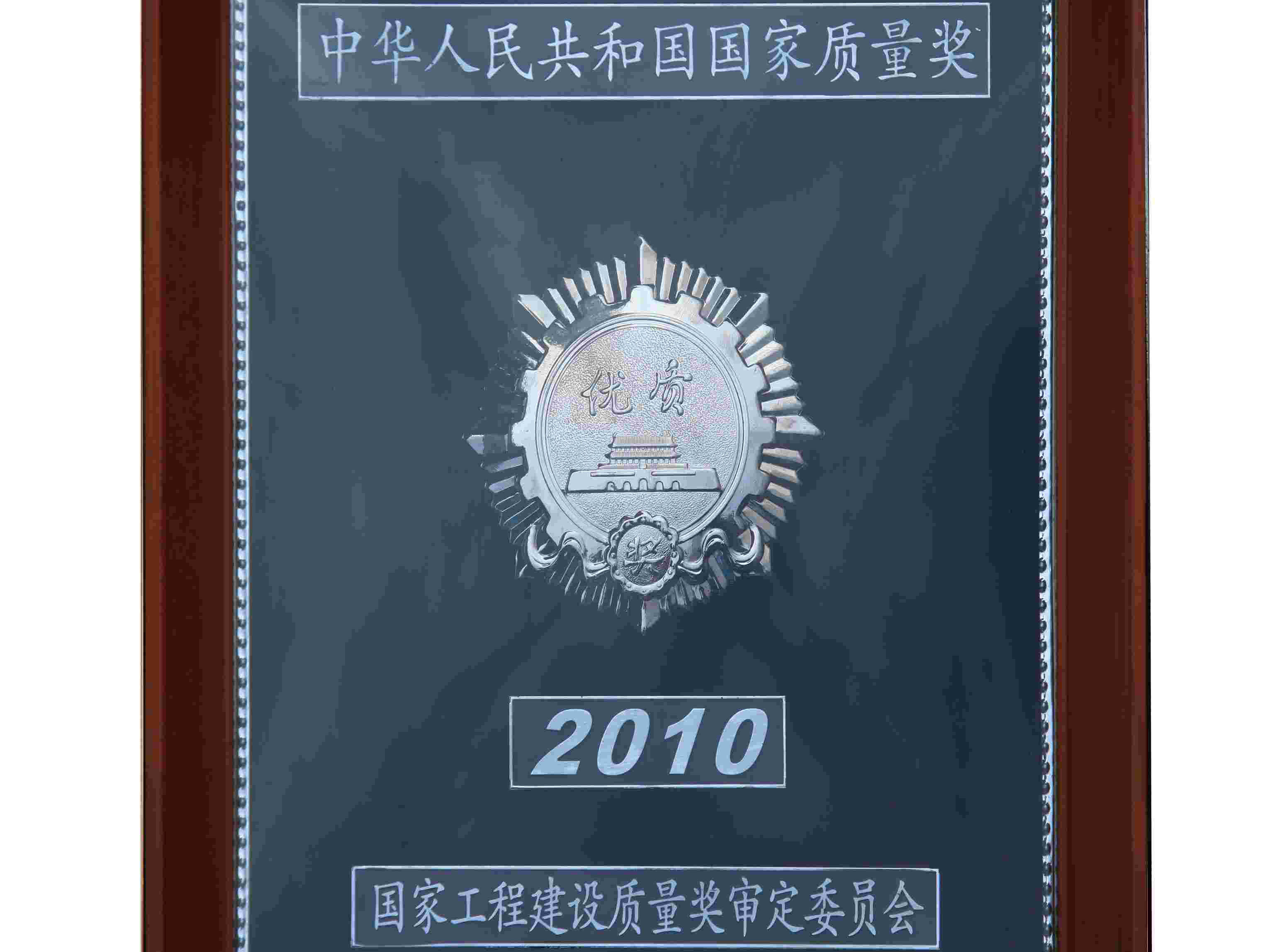 中国优质工程奖